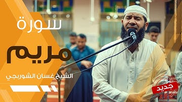 سورة مريم - غسان الشوربجي | تلاوة تفيض بالخشوع والسكينة
