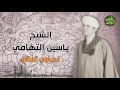 الشيخ ياسين التهامي احبابي تعالو الشيخ ياسين التهامي احبابي تعالو