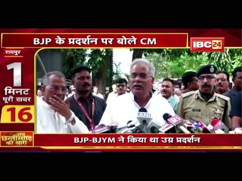 BJP के प्रदर्शन पर बोले CM Baghel। Raipur Policeको दी गई गाली। अब छत्तीसगढ़ की बारी | 1मिनट पूरी खबर