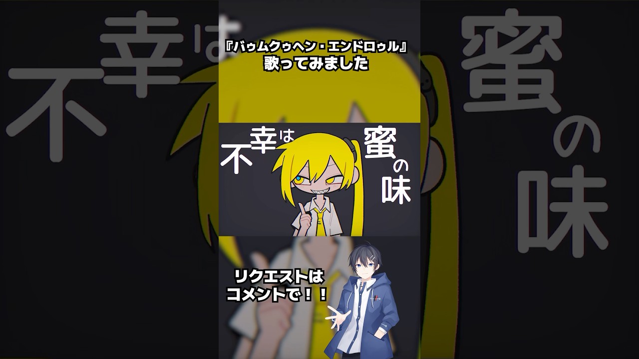 『バゥムクゥヘン・エンドロゥル』歌ってみた！ #vtuber #歌ってみた #歌い手