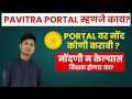 Pavitra Portal Mhanje kay ? PORTAL वर नोंद कोणी करावी? नोंदणी न केल्यास शिक्षक होणार का?
