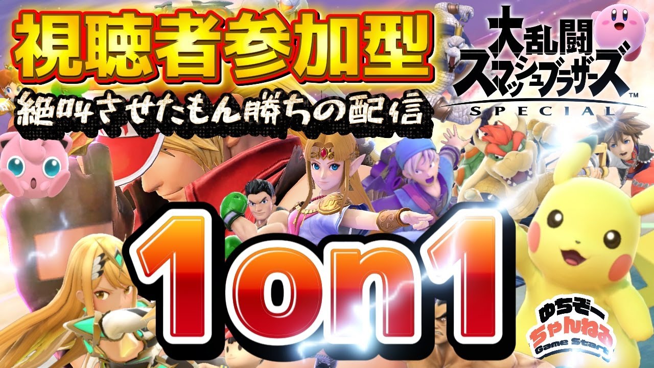 【参加型スマブラ配信】初見様も大歓迎！専用部屋で1on1♪ 今日はリハビリ、鍛えてください！ #スマブラ  #ssbu 【40歳から始める大乱闘スマッシュブラザーズ】