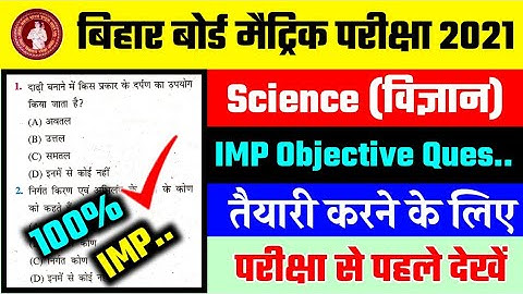 Science most important question class 10th 2021/ 10th Science vvi objective question 2021/ Guess Que