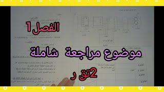 موضوع اختبار الفصل الاول مراجعة السنة 2تقني رياضي الهندسة الكهربائية#الميسر_في_ الكهرباء