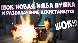 ШОК СЛИВ НОВОГО ОРУЖИЯ ИЗ 9 СЕЗОНА И РАЗОБЛАЧЕНИЕ KEKISTAN KING | R1cko27 Fortnite