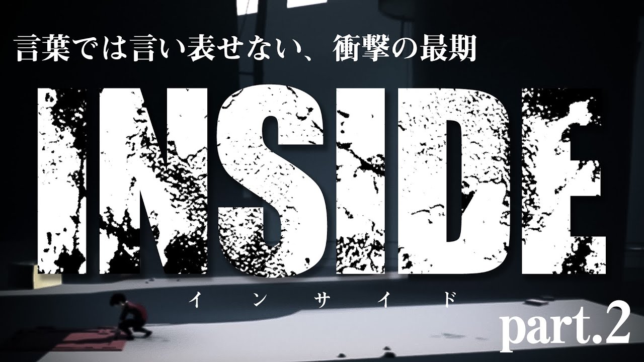 【Inside】人が生んだ人ならざる者 #2【steam】