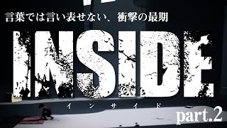 【Inside】人が生んだ人ならざる者 #2【steam】