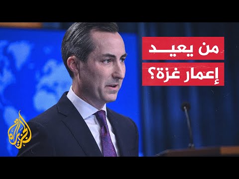 المتحدث باسم الخارجية الأمريكية: هناك دول غير إسرائيل ستعيد إعمار غزة