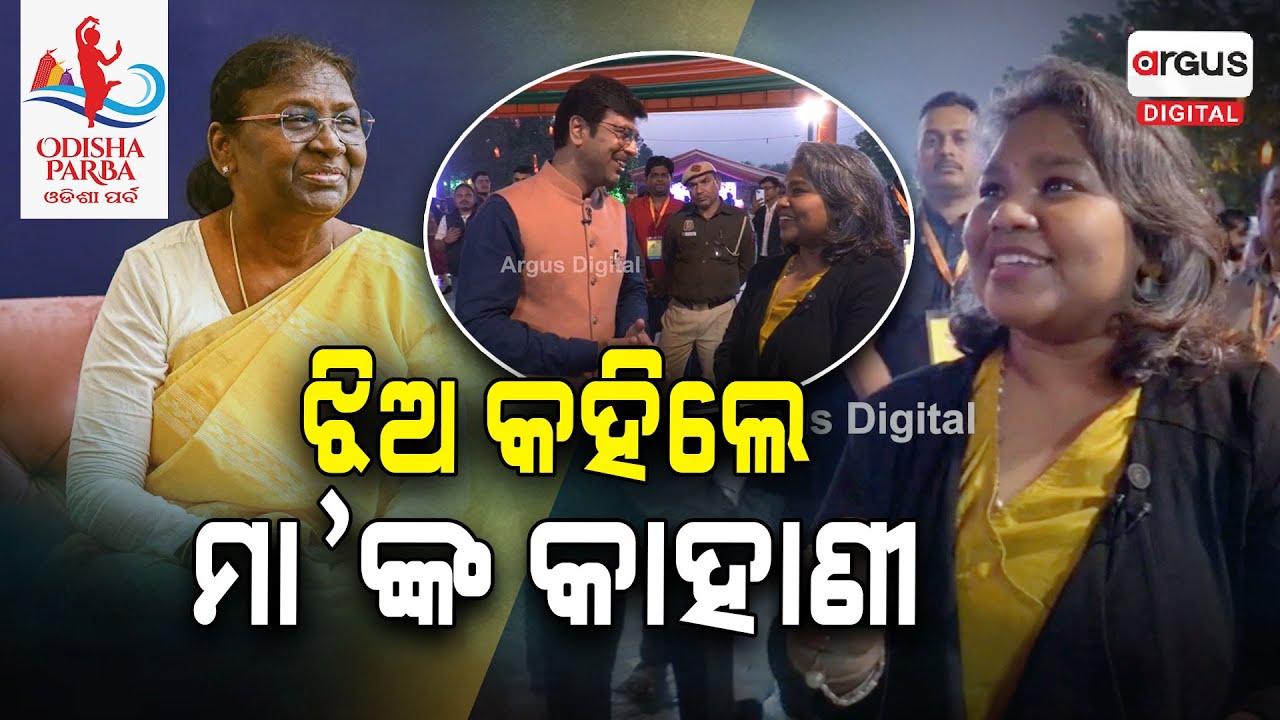 Odisha Parba 2024: ଝିଅ କହିଲେ ମା'ଙ୍କ କାହାଣୀ | Itishree Murmu | Argus Digital