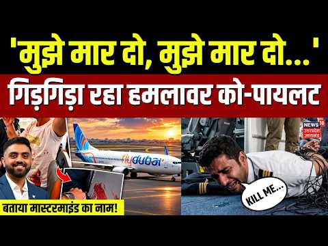 Dubai Flight Hijack Update: कॉ पायलट से किसने करवाया हमला? | Smit Machhar | Oman | Israel | N18G