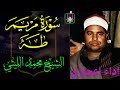 من روائع الشيخ محمد الليثي سورة مريم طه اسطوريه بمعني الكلمه 