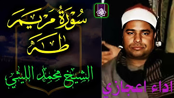 من روائع الشيخ محمد الليثي   سورة مريم طه 🌼 اسطوريه بمعني الكلمه