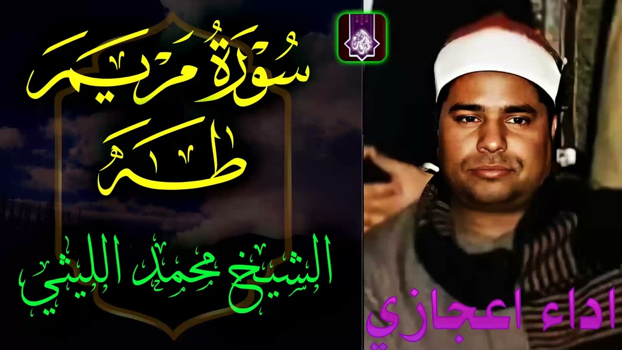 من روائع الشيخ محمد الليثي   سورة مريم طه 🌼 اسطوريه بمعني الكلمه