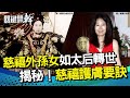 慈禧外孫女曝光 外貌如太后轉世 朝廷御醫美容 揭慈禧護膚要訣｜關鍵開幹EP16精華