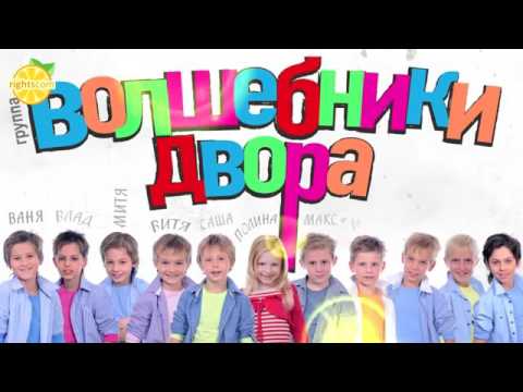 Волшебники двора Хорошее настроение