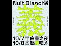 2023 臺北白晝之夜Nuit Blanche Taipei ​ ​10.7 ☽ 06:00 p.m. ​ ⇢ 10.8 ☼ 06:00 a.m.​  ☽𓀞𓀟𓀠𓀣𓀤𓀦 ​ ☼