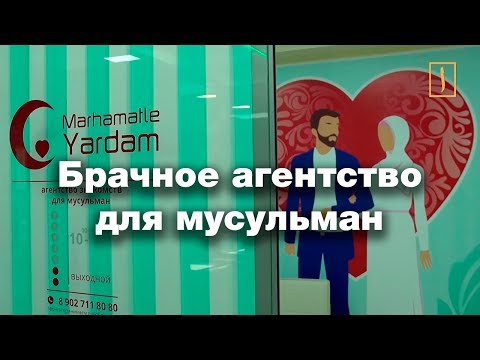 Брачное агентство знакомит мусульман в стиле халяль