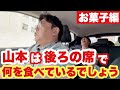 山本は後ろの席で何を食べているでしょう?【お菓子編】