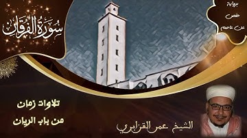 سورة الفرقان | تلاوات زمان من باب الريان | الشيخ عمر القزابري