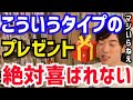 【DaiGo】大抵の人はスベってます。こういう贈り物は絶対にやめてください。松丸大吾が&rdquo;あげても喜ばれないプレゼント&ldquo;について語る【切り抜き/心理学/読書/知識/質疑応答/誕生日/記念日/ギフト】