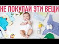 НЕ ПОКУПАЙ ЭТИ ВЕЩИ ДЛЯ НОВОРОЖДЕННОГО | Вещи для ребенка  которые можно было не покупать