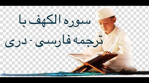 سوره کهف (18) با ترجمه فارسی دری فارسی