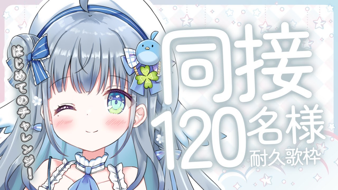 〘 #耐久配信 #歌枠 〙同接120名様を目指してうたいます🐦初のちゃれんじ! karaoke / SingingStream〘 #新人vtuber 〙