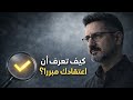 كيف تعرف أن اعتقادك مبررا 