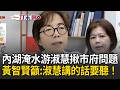 一刀未剪｜黃智賢籲國民黨：游淑慧講的話要聽！內湖暴雨成災游淑慧氣炸揪市府問題 黃智賢鼓掌叫好喊「青鳥淑慧連任」：否則國民黨將成一言堂｜三立新聞LIVE