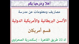 مصاريف ومعلومات عن مدرسة الألسن البريطانية والأمريكية الدولية (قسم أمريكان) الجيزة الجديدة 2023-2024