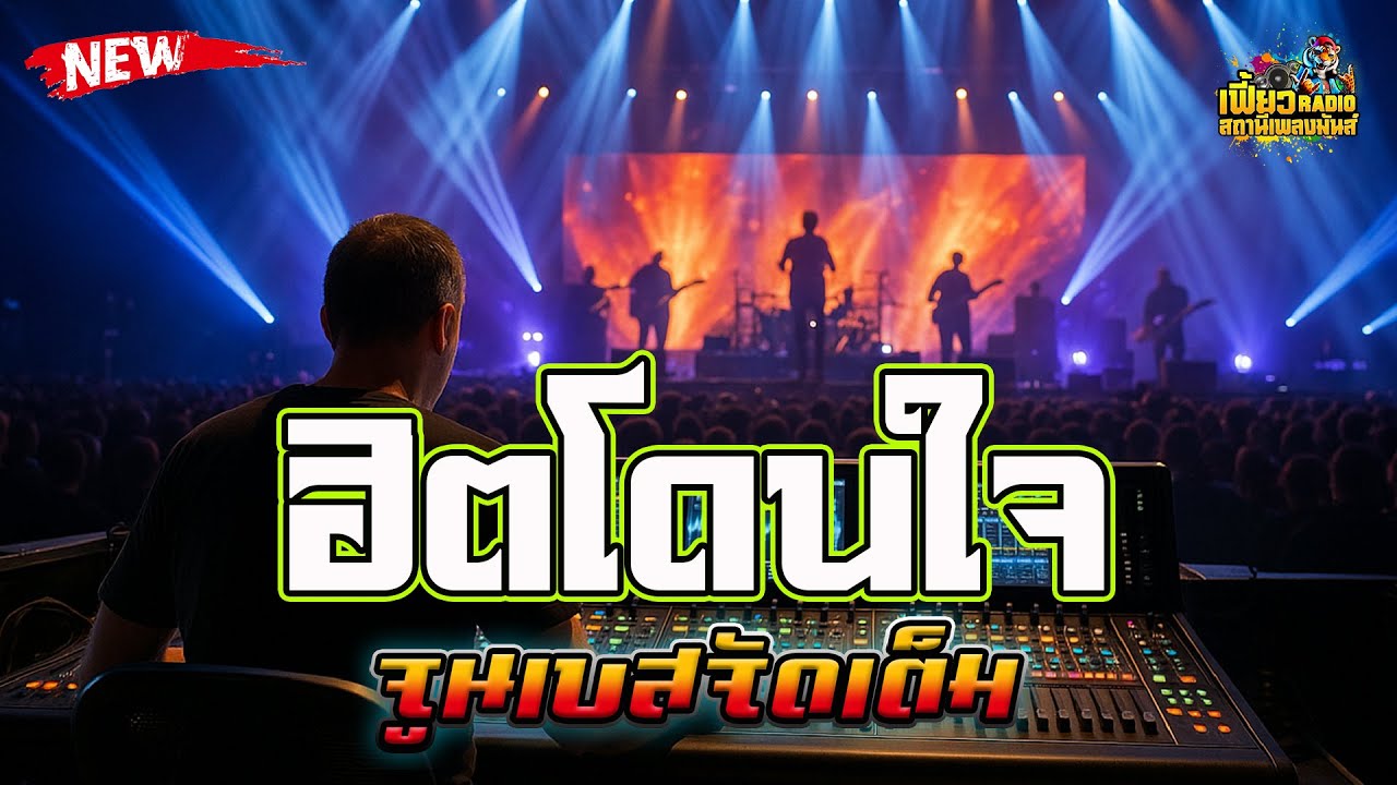 แสดงสด ฮิตโดนใจ  ฟังยาวๆจูนเบสจัดเต็ม