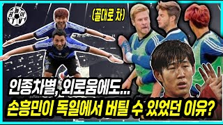 [싸우면서 컸던 손흥민?] 가장 친했던 친구와의 풀스토리 & 근황