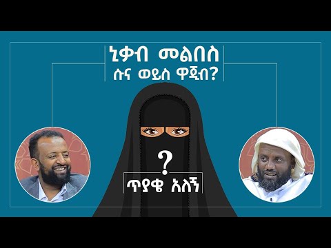 ኒቃብ ሱና ነው ዋጂብ ጥያቄ አለኝ ሚንበር ቲቪ Minber Tv