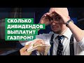 Зачем затариваться акциями Газпрома? | Лучшая компания для инвестиций 2022 | Перспективы ритейла