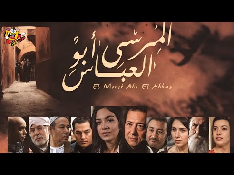 لاول مرة على اليوتيوب فيلم المرسي ابو العباس كامل بطولة صبري عبد المنعم نورهان لطفي لبيب 4K