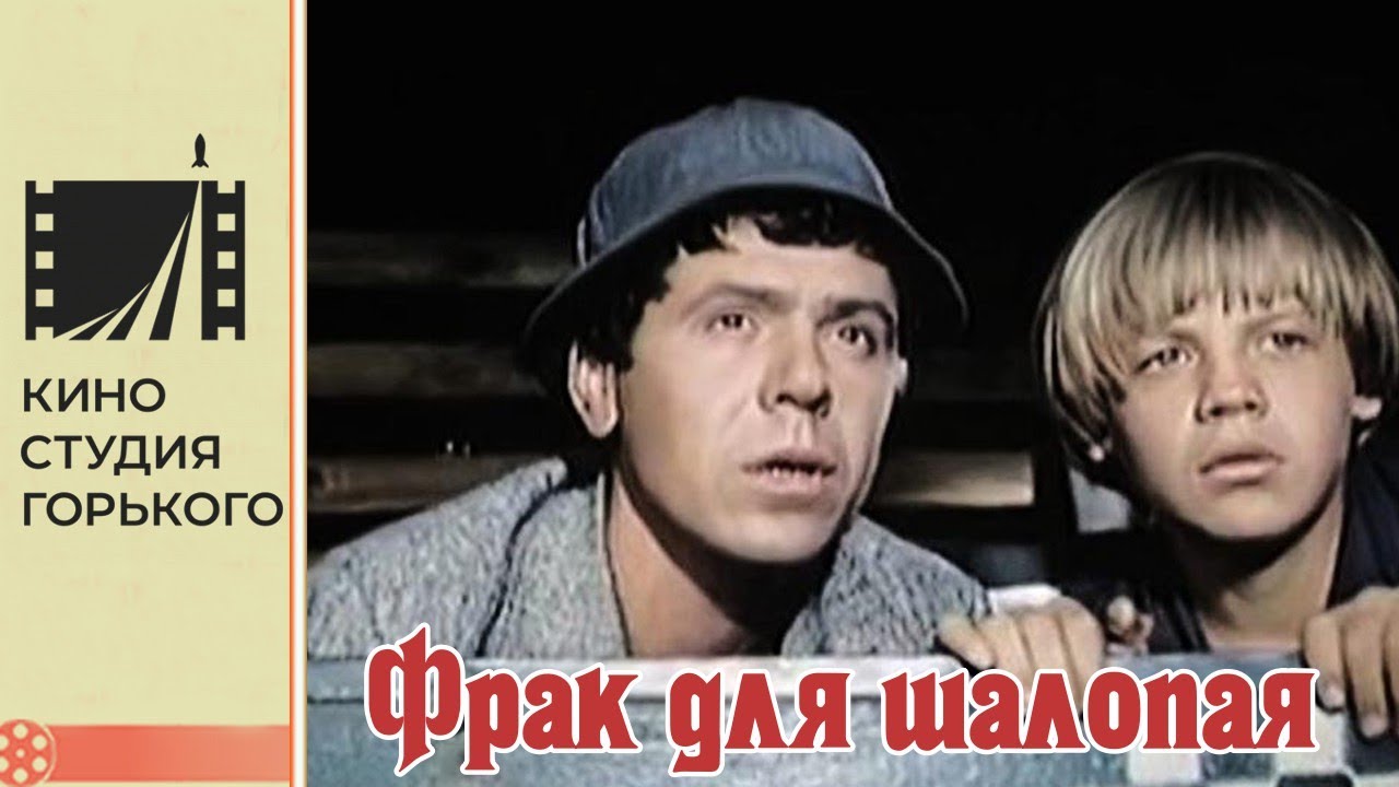 Фрак для шалопая (1979)