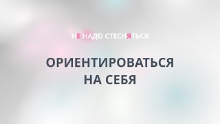 Ориентироваться на себя