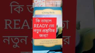 নতুন জন্ম #love #tarot #oraclecards #tarotreading #tarotcards #oracle #everyoneシ゚ #positivevibes