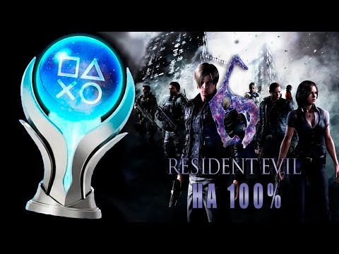 Видео: КАК Я ПРОШЕЛ Resident Evil 6 НА 100% ДОСТИЖЕНИЙ(ПЛАТИНУ)!