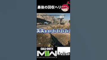 【DMZ】最後の回収ヘリ コールオブデューティ モダンウォーフェアⅡ ウォーゾーン2【ジュリアス】 #shorts