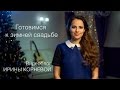 А есть ли плюсы зимней свадьбы Wedding blog Ирины Корневой