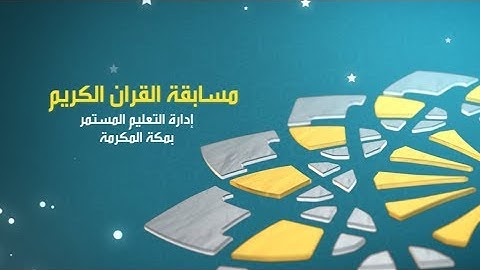 ختام مسابقة القرآن الكريم لمدارس التعليم المستمر بمكة المكرمة لعام 1440- 2019
