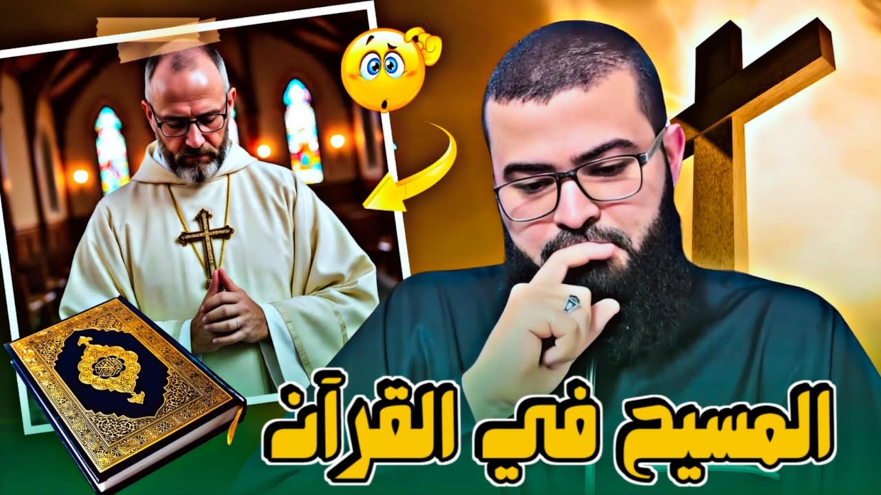 نصراني يسأل عن المسيح في القرآن
