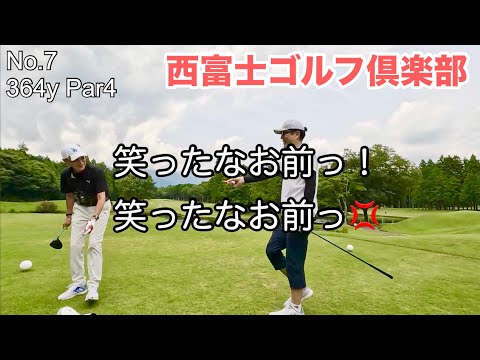 先輩のミスショットで笑うな！　西富士ゴルフ倶楽部　後半OUTコース