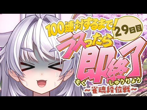 【🀄️#雀魂 🀄️】玉の間🔥ラスったら即終了🔥100連対するまで!29日目🔥ラスったら即終了🔥玉の間【ぶいぱい / アップランド 】#新人vtuber video thumb