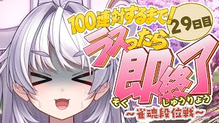 【🀄️#雀魂 🀄️】玉の間🔥ラスったら即終了🔥100連対するまで！29日目🔥ラスったら即終了🔥玉の間【ぶいぱい / アップランド 】#新人vtuber