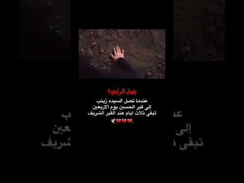وصول السيدة زينب عليه السلام الى كربلاء عند قبر الامام الحسين 
