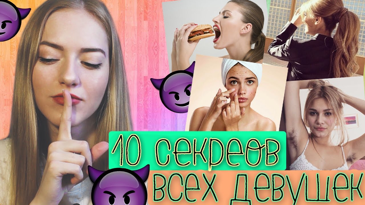 Что делает КАЖДАЯ девушка, но тщательно СКРЫВАЕТ это - YouTube