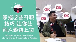 [职场小技巧] 掌握这些升职技巧，让你比别人更快上位