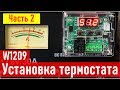 Блок питания QJ1830 13.8V 30A, установка ТЕРМОСТАТ W1209, часть 2 RA0LKG